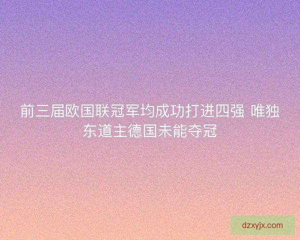 前三届欧国联冠军均成功打进四强 唯独东道主德国未能夺冠